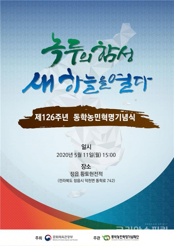 제126회 동학농민혁명기념식이 오는 11일 오후 3시 전북 정읍 황토현 전적에서 열린다. [사진=문화체육관광부]