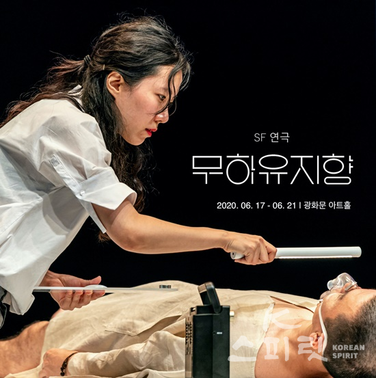 극단 ‘가청주파’ 는 2020년 첫 번째 공연인 연극 '무하유지향'을 6월 17일부터 21일까지 5일간 서울 광화문 아트홀 무대에 올린다. [포스터=극단 가청주파]