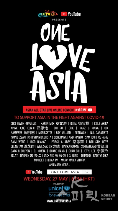 유니세프는 오는 5월 27일 웹티비아시아와 함께하는 ‘One Love Asia(원 러브 아시아)’ 라이브 콘서트를 개최한다. [포스터=유니세프한국위원회]