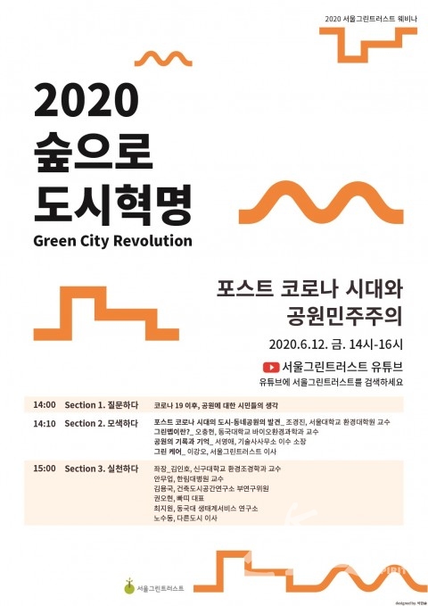 서울그린트러스트는 6월 12일(금) 오후 2시부터 2020 숲으로 도시혁명 ‘포스트 코로나 시대와 공원 민주주의’ 웨비나를 개최한다. [포스터=서울그린트러스트]