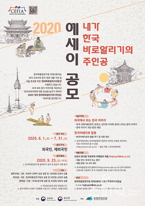 한국학중앙연구원은 6월1일부터 7월31일까지 ‘2020 내가 한국바로알리기의 주인공’ 에세이를 공모한다. [포스터=한국학중앙연구원]