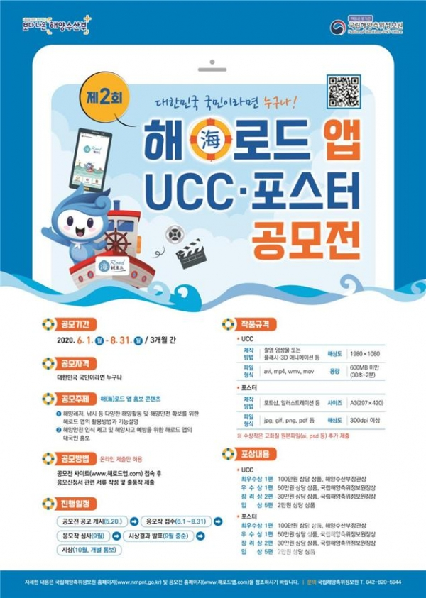 국립해양측위정보원은 6월 1일부터 8월 31일까지 '제2회 해로드 앱 동영상(UCC)‧포스터 공모전'공모전을 개최한다. [사진=해양수산부]