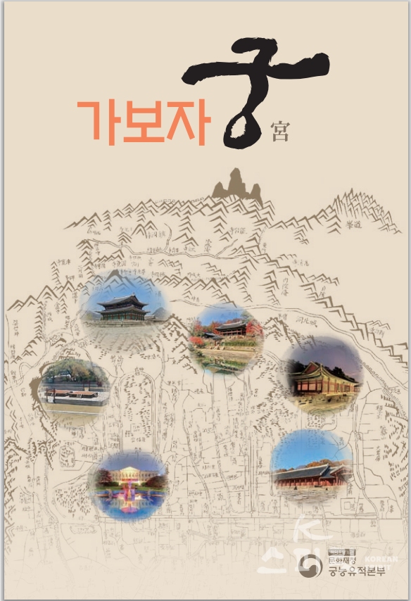 조선의 4대궁과 종묘, 사직단 소개와 간략한 역사 등을 한 권에 담은 '가보자 궁'이 온라인 서비스 된다. [사진=문화재청]