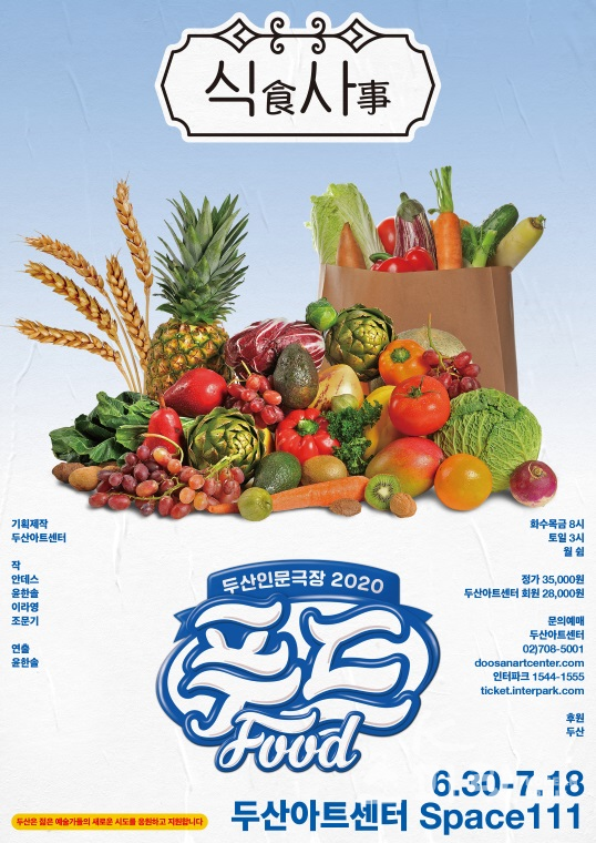 연극 '식사' 포스터. [사진=두산아트센터]