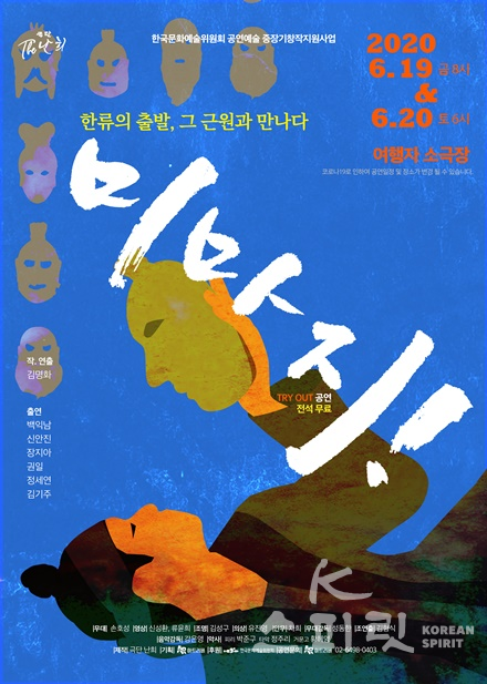 극단 난희는 연극 '미마지!'(작/연출 김명화)를 오는 6월 19일부터 20일까지 이틀간 대학로 여행자소극장에서 공연한다. [포스터=극단 난희]