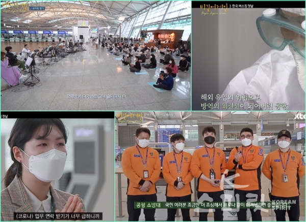 인천공항에서 열린 '비긴어게인 코리아' 첫 공연에 위안을 찾는 사람들. [사진=JTBC 방송 갈무리]