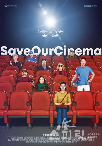 전국 22개 독립예술영화관은 #SaveOurCinema 캠페인 포스터를 공개하며 7월 1일부터 각 극장별로 다양한 관객맞이 행사를 한다. [포스터=전국예술영화관협회]
