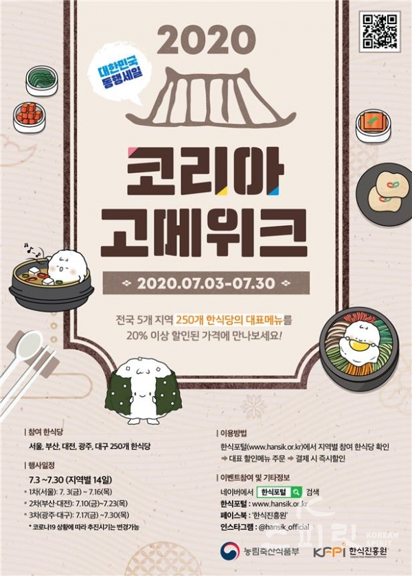 농림축산식품부는 한식진흥원과 함께 7월 3일부터 30일까지 서울, 부산과 대전, 광주와 대구 3권역 별로 2주간씩 '2020 코리아 고메 위크'를 개최한다. [사진=농림축산식품부]