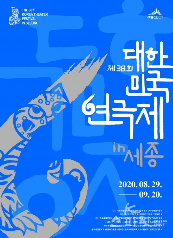 (사)한국연극협회는 세종특별자치시에서 8월에 개최하는 국내 최대 연극축제 ‘제38회 대한민국연극제 in 세종’의 ‘네트워킹 페스티벌’ 참가작 8편을 공개했다. [포스터=한국연극협회]