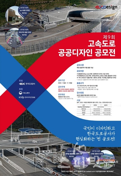 한국도로공사가 9월 13일까지 전 국민을 대상으로 ‘제9회 고속도로 공공디자인 공모전’을 개최한다. [포스터=한국도로공사]