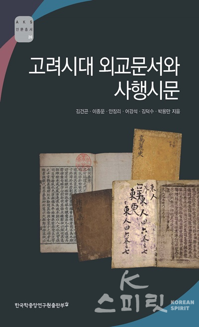 '고려시대 외교문서와 사행시문' 표지. [사진=한국학중앙연구원 제공]