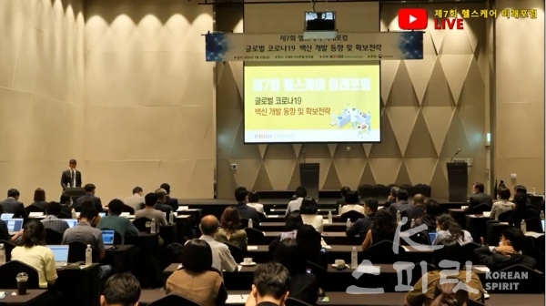 지난 7월 31일 서울 용산역 드래곤시티호텔에서 '코로나19 백신 글로벌 개발동향 및 확보전략'을 주제로 제7회 헬스케어 미래포럼을 개최했다. [사진=유튜브 영상 갈무리]