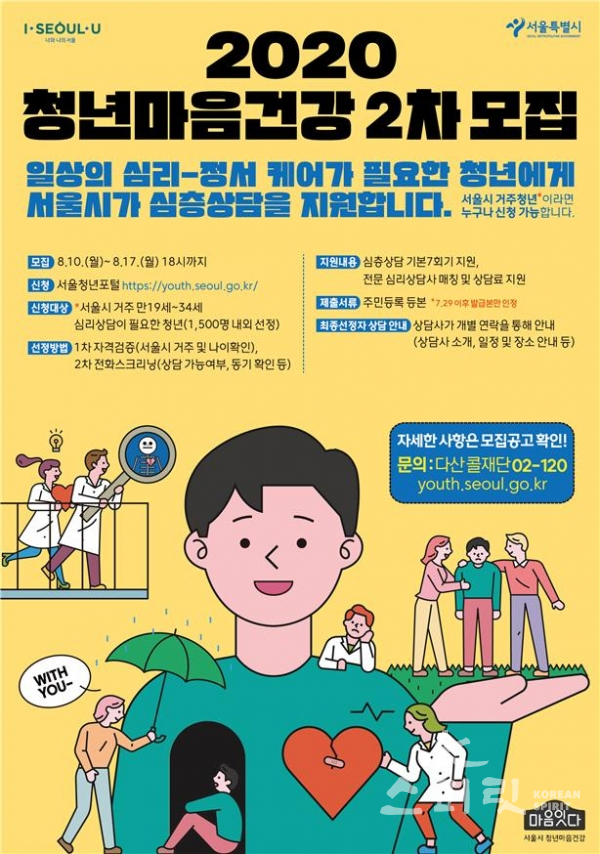 서울시는 10일~17일 '청년마음건강 지원사업' 2차 모집을 시행한다. [사진=서울시]