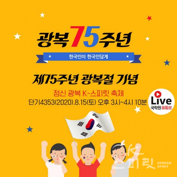 국학원은 제75주년 광복절을 맞아 8월 15일 서울 부산 대구 광주 등 전국 16개 지역에서 ‘정신 광복 K-스피릿 축제’를 개최한다. [포스터=국학원]