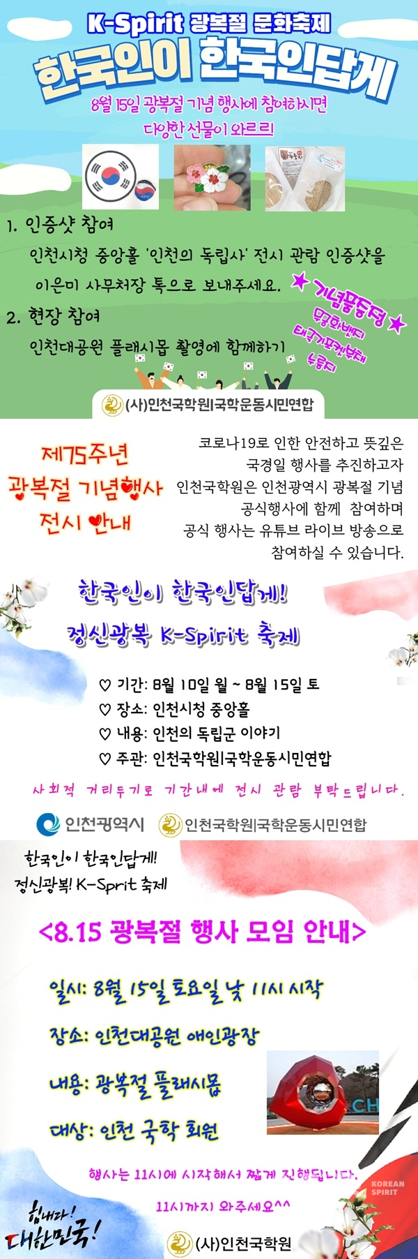 인천국학원은 광복 75주년을 기념해 'K스피릿 광복절 문화축제 - 한국인이 한국인답게'를 개최한다. [사진=인천국학원]