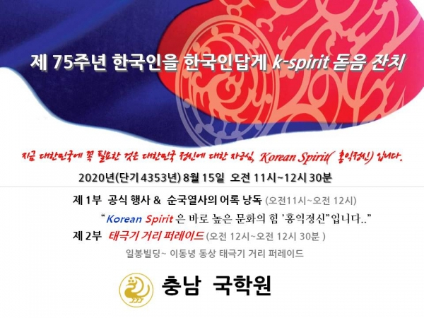 충남국학원은 오는 15일 오전 11시 충남국학원 대강당에서 제75주년 광복절 기념 '한국인을 한국인답게 K스피릿 돋움잔치'를 개최한다. [사진=충남국학원]