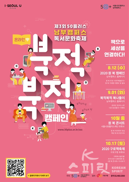 서울시50플러스재단(대표이사 김영대)은 8월부터 10월까지 50+세대와 가족이 함께 즐길 수 있는 ‘북적북적 캠페인’을 개최한다. [포스터=서울시]