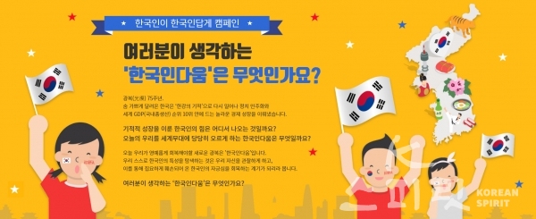 국학원은 2020년 광복절을 맞아 “여러분이 생각하는 ‘한국인다움’은 무엇인가요?”를 묻고 “오늘 우리가 영예롭게 회복해야 할 새로운 광복 ‘한국인다움’을 찾는 캠페인을 온라인으로 펼치고 있다. [포스터=국학원]