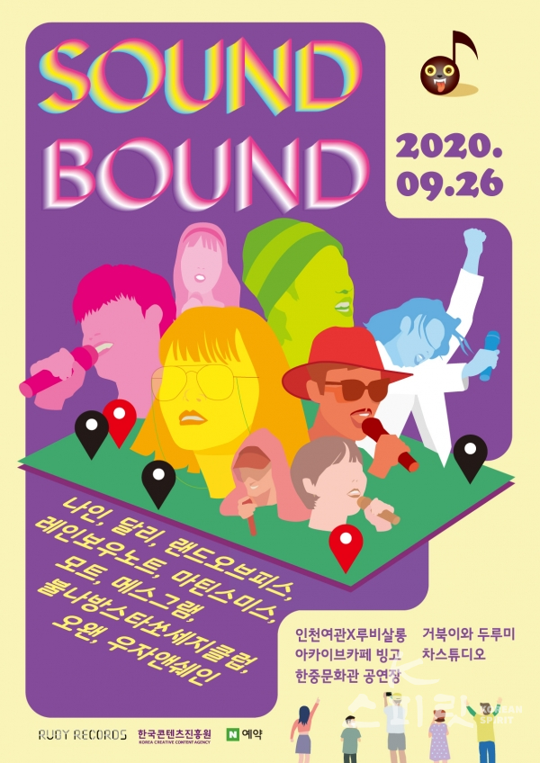 음악 페스티벌 ‘사운드바운드’가 오는 9월 26일 인천 개항장의 복합문화공간에서 펼쳐질 예정이다.  [포스터=루비레코드]