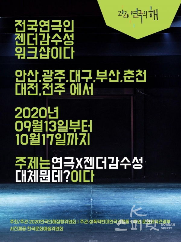2020 연극의 해 ‘전국 연극인 젠더감수성 워크숍’이 9월 13일 첫 워크숍을 시작한다. [사진=2020연극의 해집행위원회]