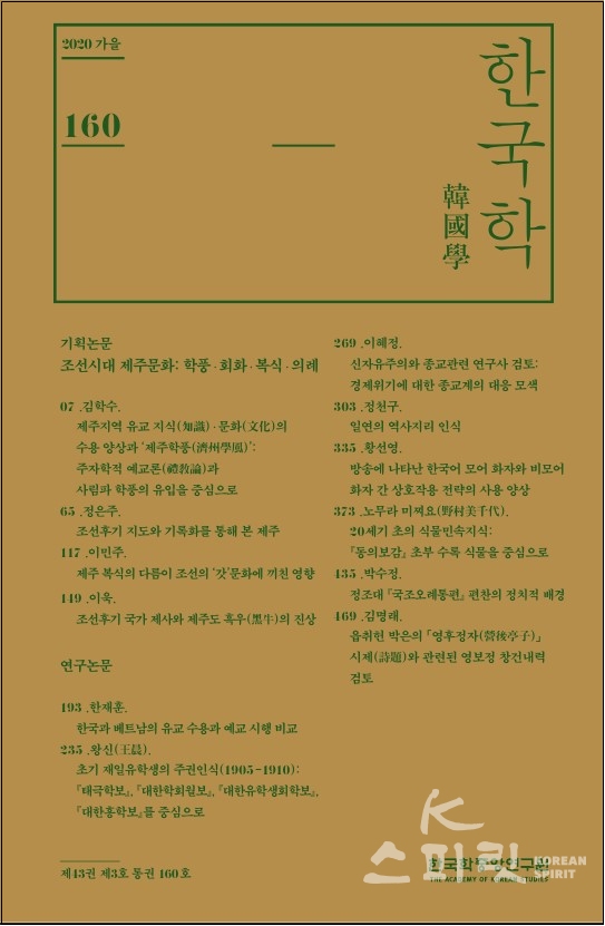 한국학중앙연구원은 대표적 한국학 분야 전문 학술지 "한국학" 2020년 가을호(통권 160호)를 9월 10일 발간했다. [사진=한국학중앙연구원]