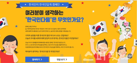 국학원은 ‘한국인이 한국인답게 캠페인 8월 28일 ~9월 6일 우수작 10편을 선정했다. [사진=국학원 홈페이지 갈무리]