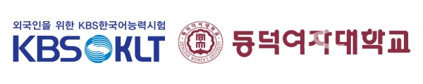 ‘외국인을 위한 KBS한국어능력시험’을 주최하는 KBS는 8월 31일 동덕여자대학교에서 제2회 KBSKLT를 시행했다고 9월 14일 밝혔다. [ 이미지=형설이엠제이]