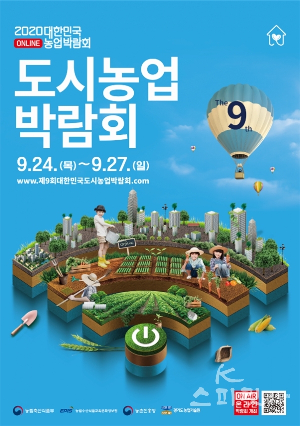 농림축산식품부는 “제9회 대한민국 도시농업박람회”를 9월 24일부터 9월 27일까지 ‘온라인으로 개최한다. [포스터=농림축산식품부]