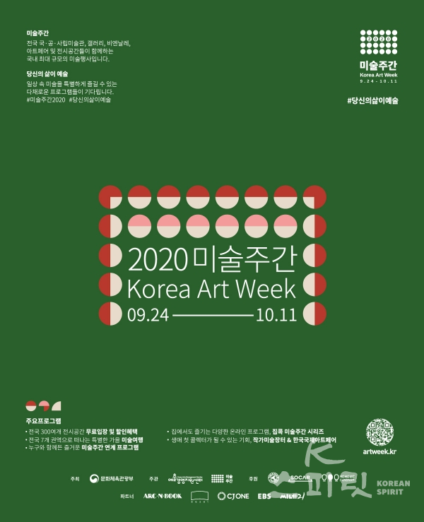 국내 최대 규모의 미술행사 ‘2020 미술주간’이 오는 9월 24일(목)부터 10월 11일(일)까지 개최된다. [포스터= (재)예술경영지원센터]