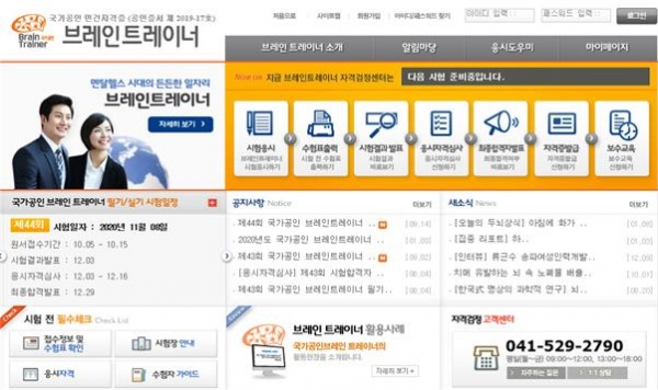 ▲ 국가공인 브레인트레이너 자격검정 홈페이지