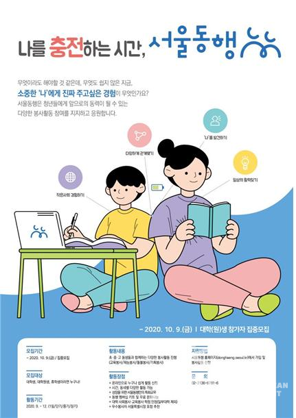 대학(원)생 및 휴학생은 누구나 참여가능하며, 서울동행 홈페이지에서 온라인으로 쉽게 신청할 수 있다. [사진=서울시]