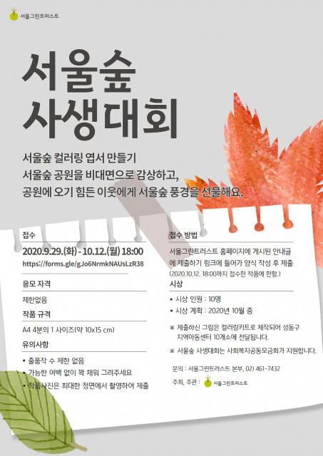 서울그린트러스트는 ‘서울숲 사생대회’를 9월 29일부터 10월 12일까지 진행한다. [포스터=서울그린트러스트]