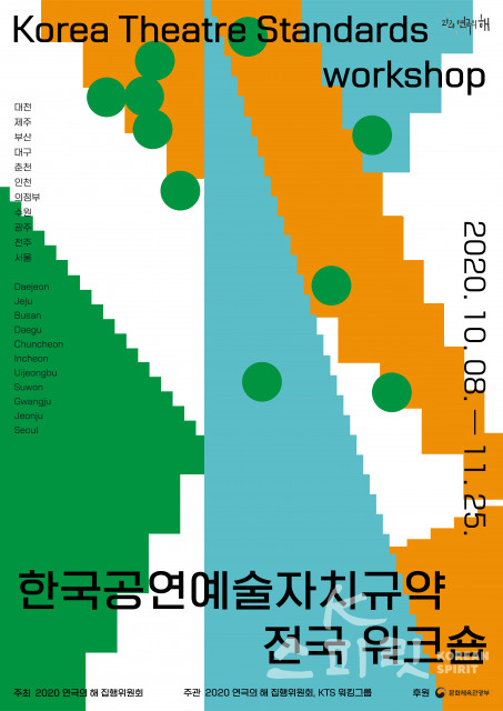 KTS 워킹그룹은  ‘한국공연예술자치규약(Korea Theatre Standards) 전국 워크숍’을 10월 8일부터 11개 지역에서 개최한다. [포스터=KTS워킹그룹]