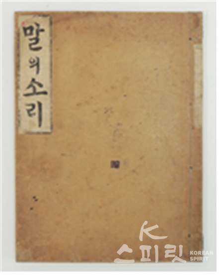 주시경 선생이 1914년 펴낸 최초의 근대 국어 음운서 "말의 소리"를 국가기록원이 복원하여 10월7일 공개했다. [사진=국가기록원]