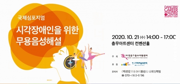 (재)전문무용수지원센터는 10월 21일(수) 오후 2시 서울 충무아트센터 컨벤션홀에서 '무용음성해설 국제 심포지엄'을 개최한다. [사진=전문무용수지원센터 누리집 갈무리]