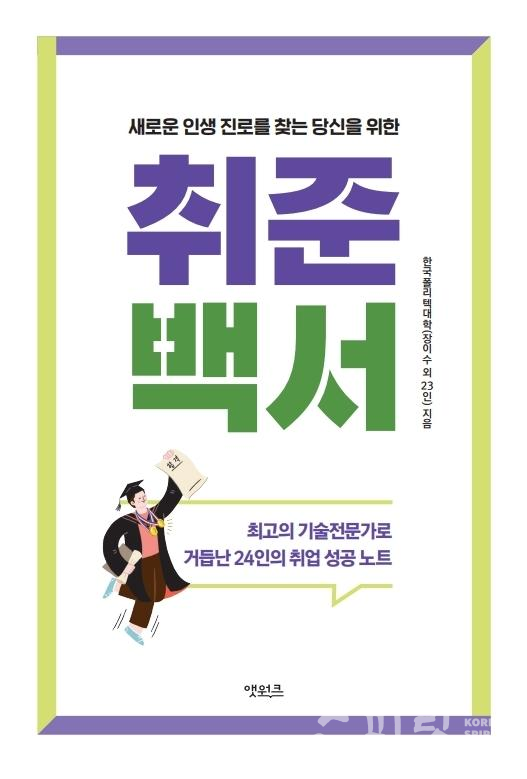 한국폴리텍대학은 12일 졸업생의 취업 준비 및 성공경험담을 담은 수기집 '취준백서'를 발간했다. [사진=고용노도부]
