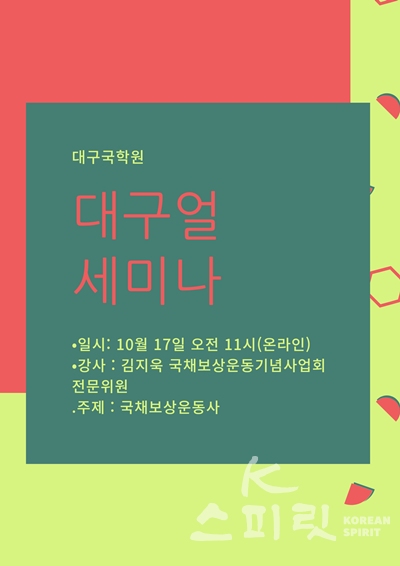 대구국학원은 10월 17일(토) 오전 11시부터  온라인으로 대구얼세미나를 개최한다. [포스터=K스피릿]