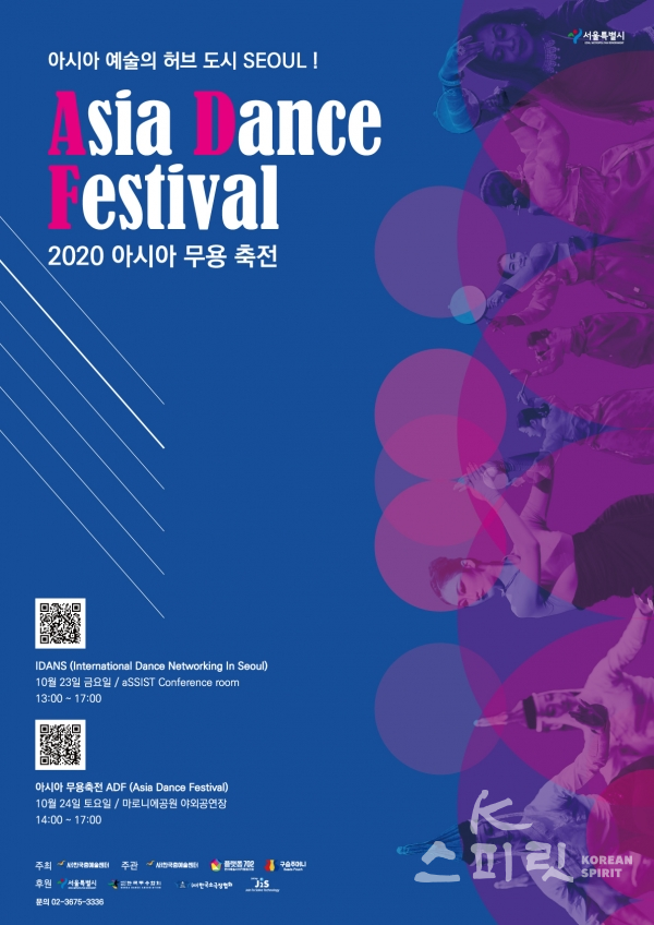 사단법인 한국춤예술센터는 ‘2020 아시아 무용 축전(ADF, Asia Dance Festival)’을 10월 23일(금)부터 24일(토)까지 서울시 후원으로 개최한다. [포스터=한국춤예술센터]