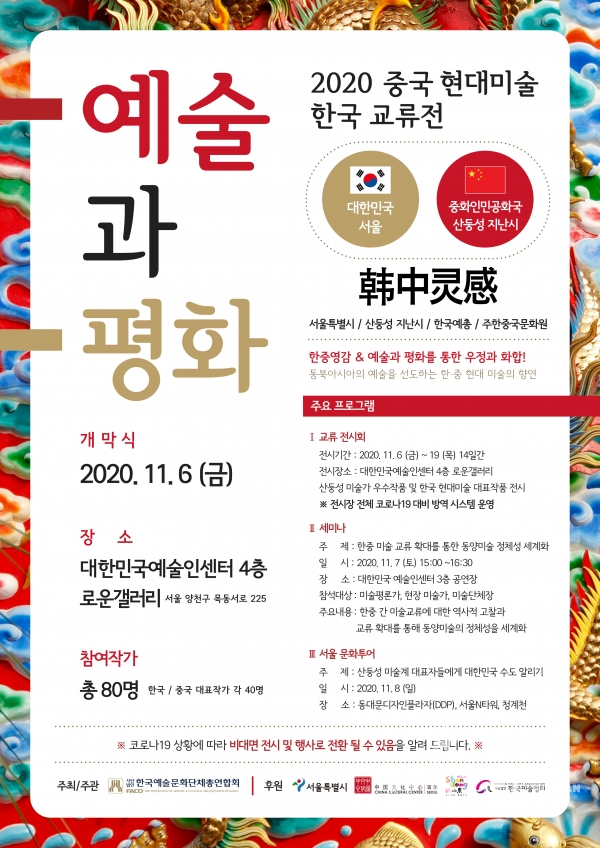 한국예술문화단체총연합회는 ‘중국 현대미술 한국 교류전-예술과 평화’ 기획 전시회를 11월 6일 개막식을 시작으로 대한민국예술인센터 4층 로운 갤러리에서 2주간 개최한다. [포스터=한국예술문화단체총연합회]