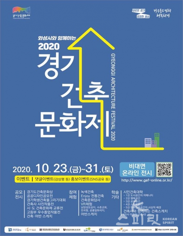 ‘2020 경기건축문화제’가 10월  23일(금)부터 31일(일)까지 9일간 온라인으로 개최된다. [포스터=경기도청]