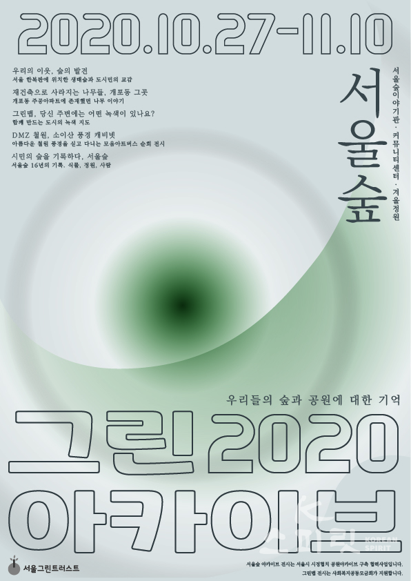 서울그린트러스트는 ‘그린 아카이브 2020’ 전시를 10월 27일부터 11월 10일까지 서울숲공원에서 개최한다. [포스터=서울그린트러스트]