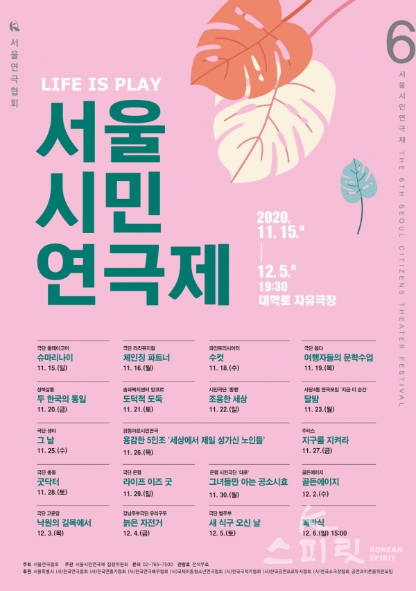서울연극협회는 제6회 서울시민연극제(예술감독 김석주)’를 오는 11월 15일(일)부터 12월 6일(일)까지 대학로 자유극장에서 개최한다. [포스터=서울연극협회]