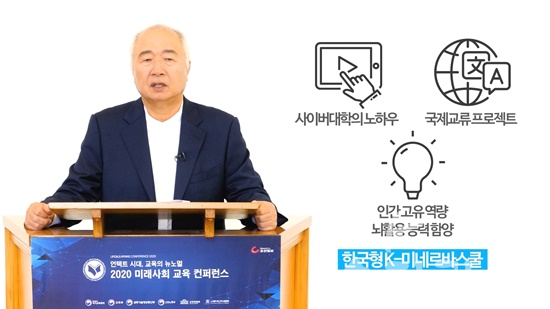 글로벌사이버대학교 이승헌 총장은 한국의 20년 역사를 지닌 사이버대학의 노하우와 한국의 문화적 자산을 토대로 한 국제교류 프로젝트, 그 과정에서 인간의 고유 역량을 배우고 뇌활용 능력을 키우는 것이  한국형 K-미네르바스쿨의 방향이다라고 말했다. [사진=글로벌사이버대학교 ]