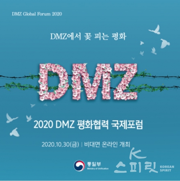 통일부는 오는 30일 오전 10시 강원도 철원군에서 ‘DMZ(비무장지대)에서 꽃 피는 평화’를 주제로 《2020 DMZ 평화협력 국제포럼》을 개최한다. [사진=통일부]