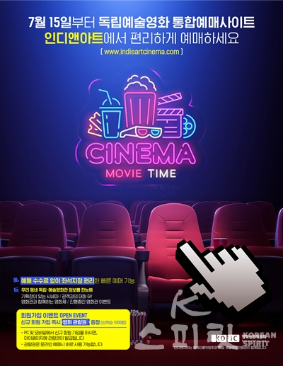 영화진흥위원회는 11월 1일 독립예술영화 통합예매서비스 ‘인디앤아트시네마’ (www.indieartcinema.com) PC/모바일 웹 및 어플리케이션을 새 단장하여 오픈했다. [포스터=영화진흥위원회]