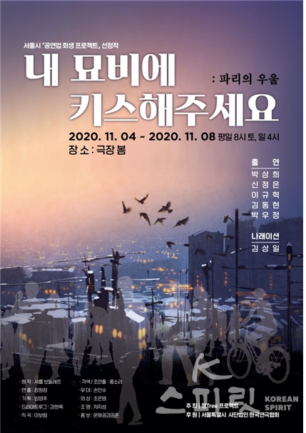 움직임극 '파리의 우울'은 11월 4일부터 8일까지 5일 동안 서울 성북구 극장 봄에서 만나볼 수 있다. [포스터 제공=문화공감공존]