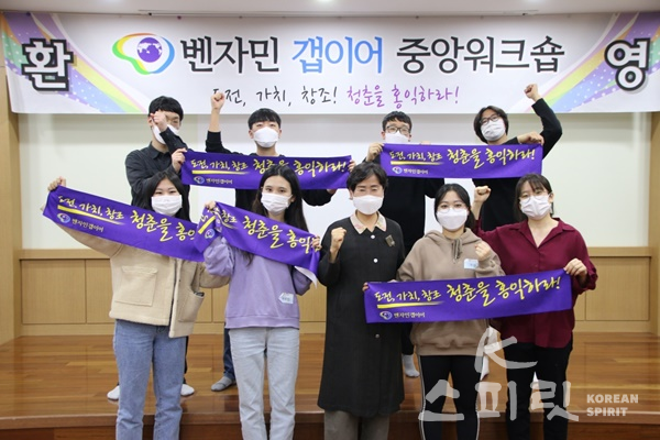 벤자민갭이어는 지난 10월 31일 충남 천안시 홍익인성교육원에서 청년들을 위한 워크숍을 개최했다. [사진=벤자민 갭이어]