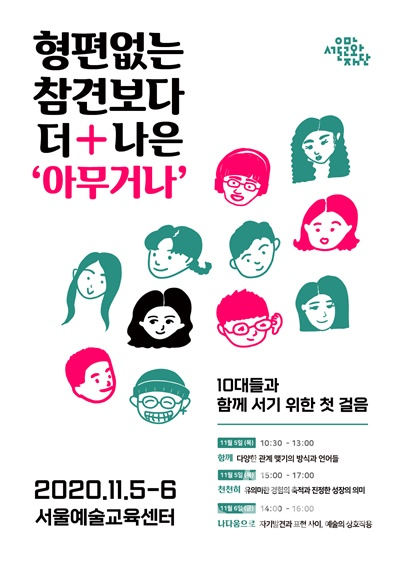 서울예술교육센터는 청소년을 위한 공간의 새로운 비전을 함께 만들기 위한 첫걸음으로 11월5일(목)~6일(금) 이틀간 '2020 서울예술교육센터 콜로키움'을 진행한다. [포스터=서울문화재단]