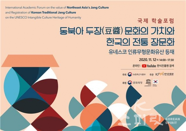 농림축산식품부는 한식진흥원과 공동으로 오는 12일 오후 2시 ‘2020 동북아 두장문화 국제 학술포럼’을 온라인 방식으로 개최한다. [사진=농림축산식품부]