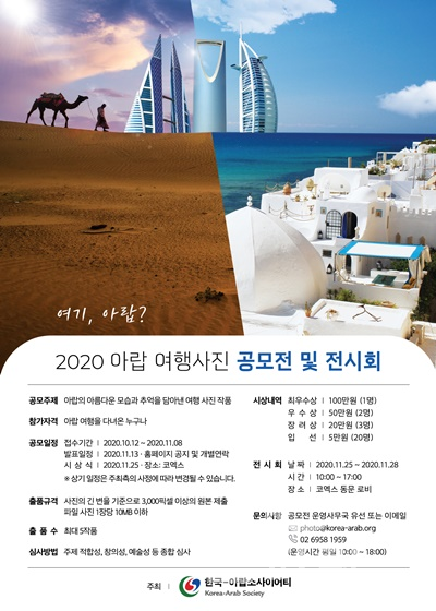 재단법인 한국-아랍소사이어티(Korea-Arab Society, KAS)가 11월 8일까지 아랍 여행사진을 공모한다. [사진=재단법인 한국-아랍소사이어티]